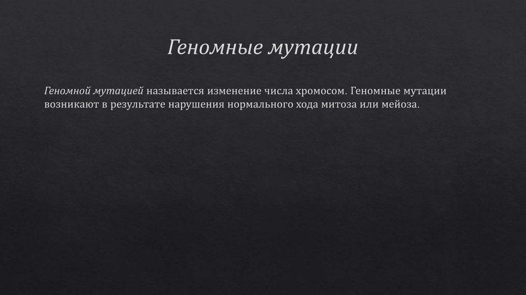 Геномные мутации