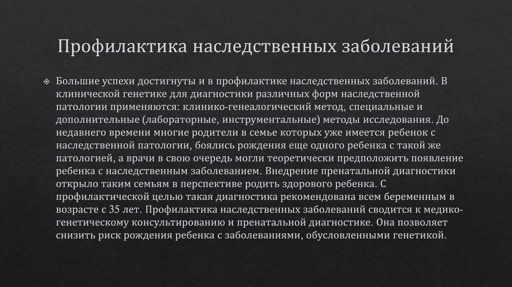 Профилактика наследственных заболеваний
