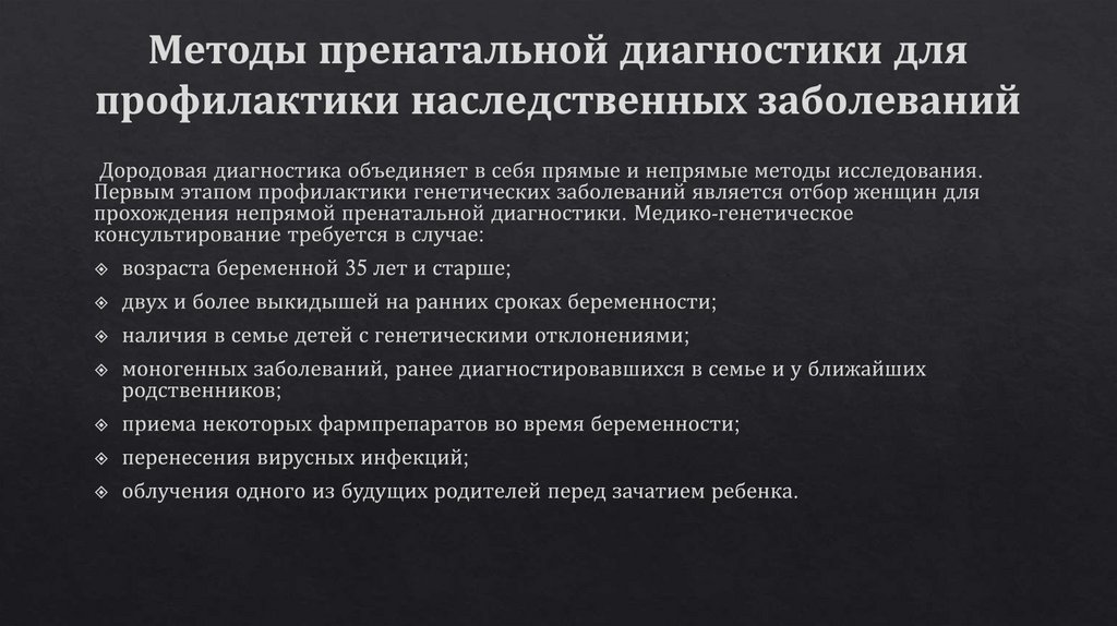 Методы пренатальной диагностики для профилактики наследственных заболеваний