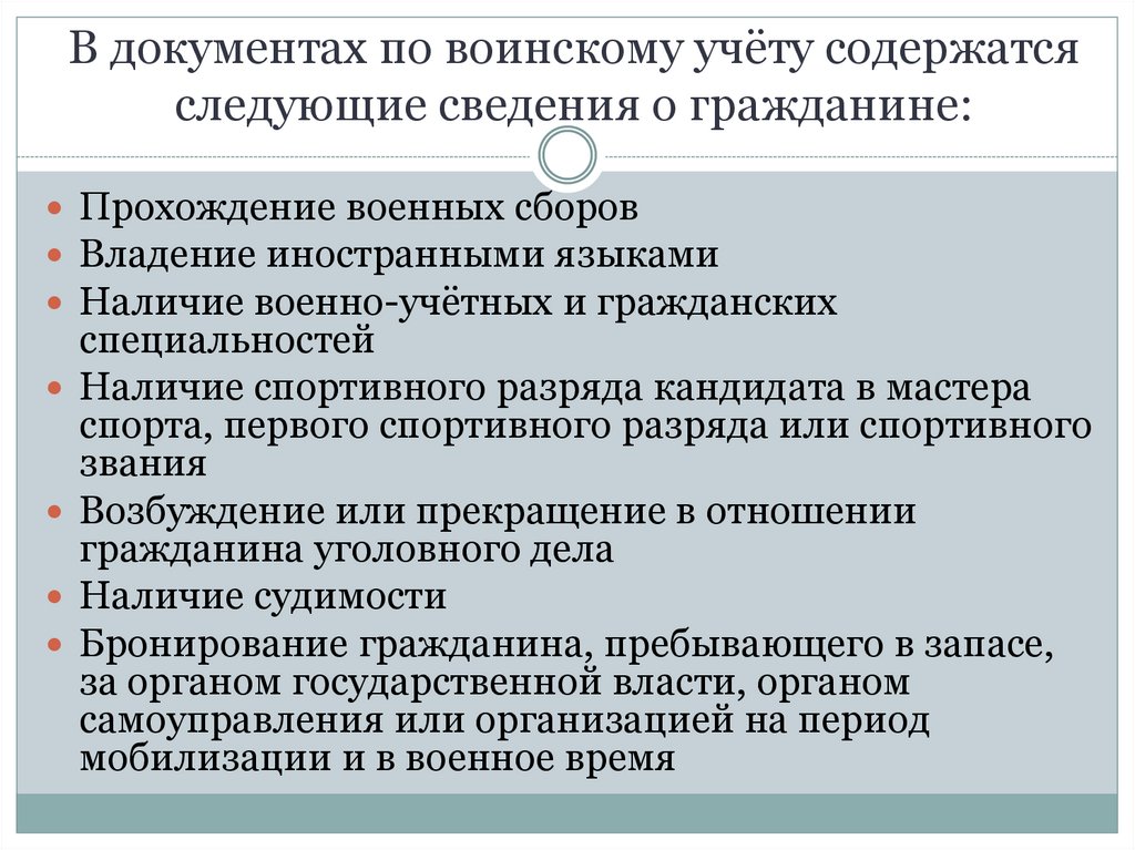 Понятие воинской обязанности организация воинского учета. Документы по воинскому учету содержат сведения. Требования к гражданам проходящим военную службу. Основные понятия о воинской обязанности воинский учет. Гражданская специализация.