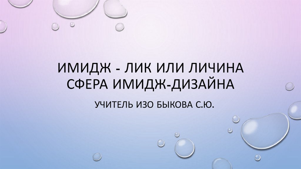 Имидж лик или личина сфера имидж дизайна презентация