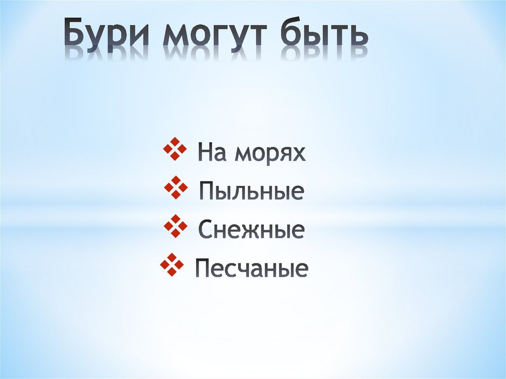 Бури могут быть