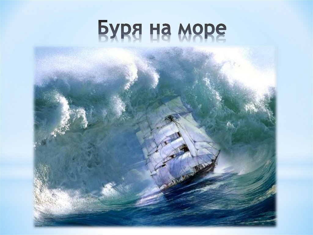 Буря на море
