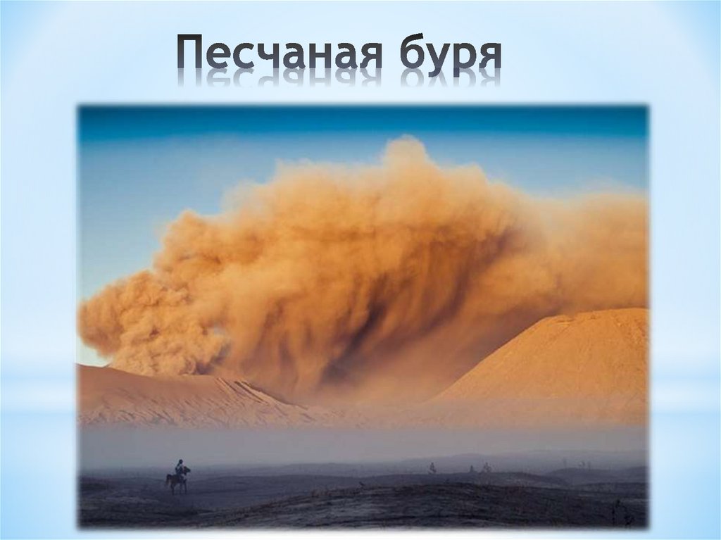 Песчаная буря