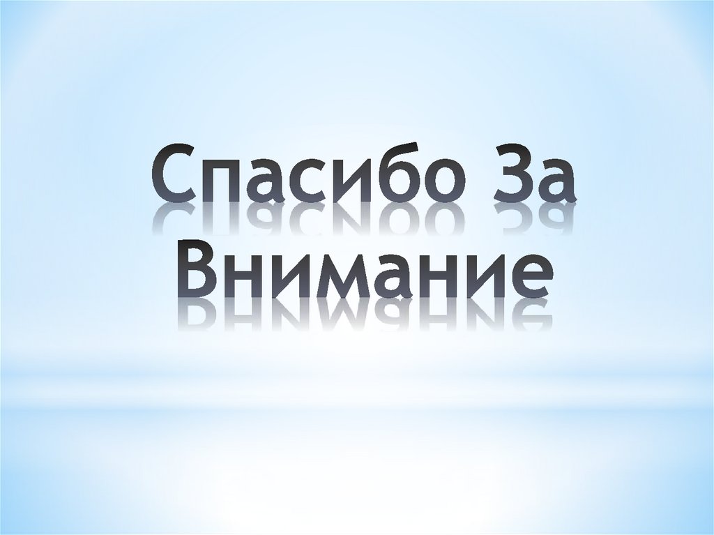 Спасибо За Внимание