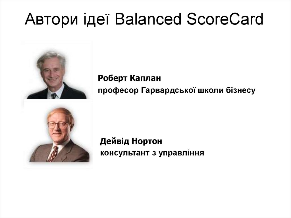 Автори ідеї Balanced ScoreCard