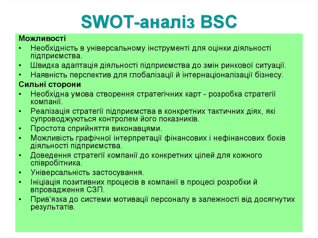 SWOT-аналіз BSC