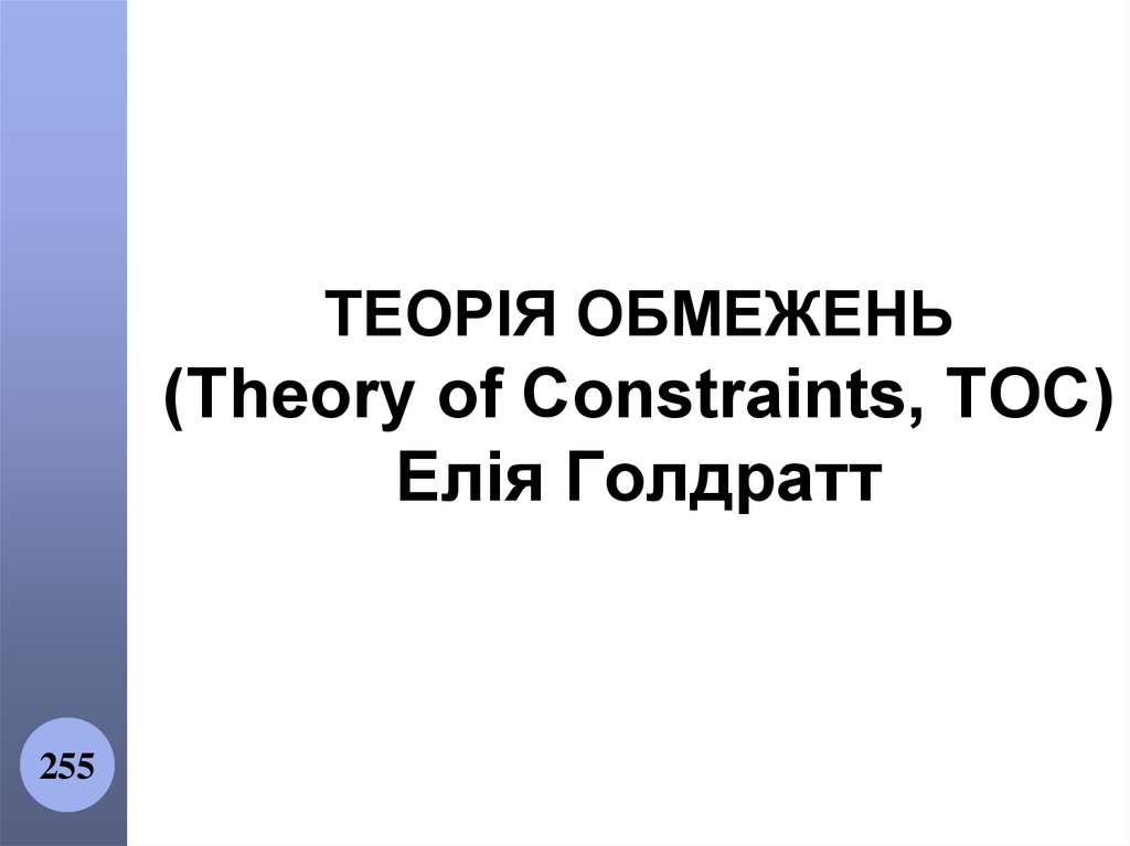 ТЕОРІЯ ОБМЕЖЕНЬ (Theory of Constraints, TOC) Елія Голдратт