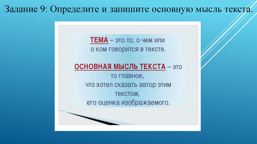 Запишите основную мысль текста 1