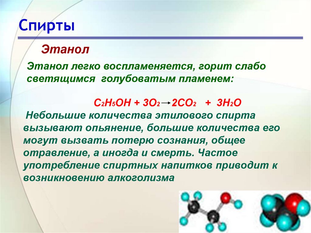Этанол свойства и применение. 3 Этилпентанол 3. Химические свойства спиртов. 3 Этилпентанол 2.