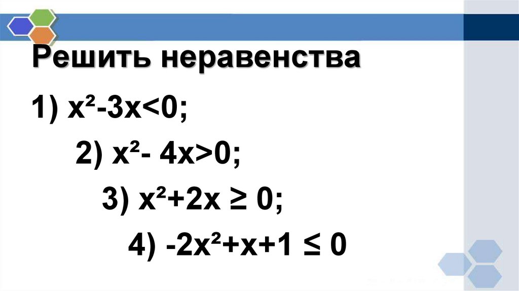 Презентация алгебра 9 класс квадратные неравенства