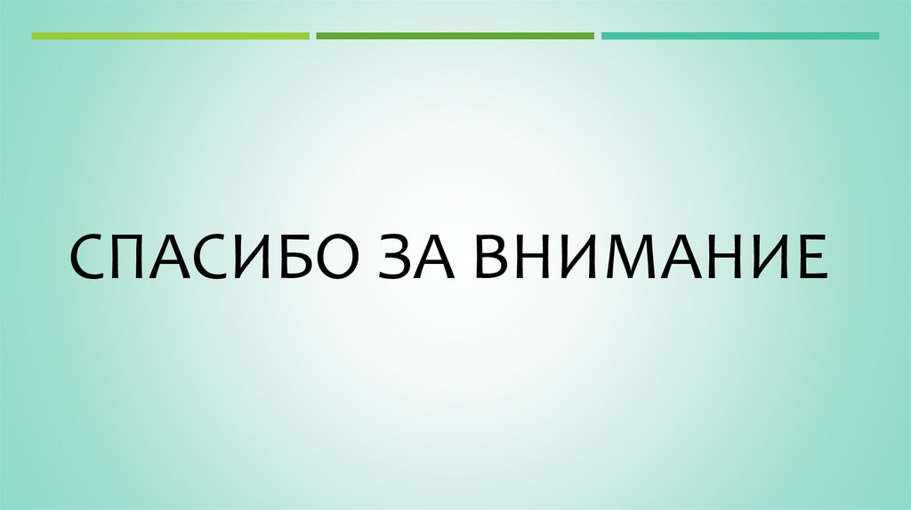 Спасибо за внимание