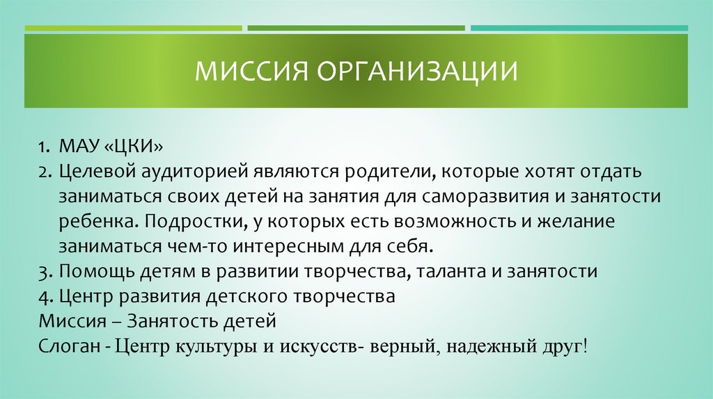 Миссия организации