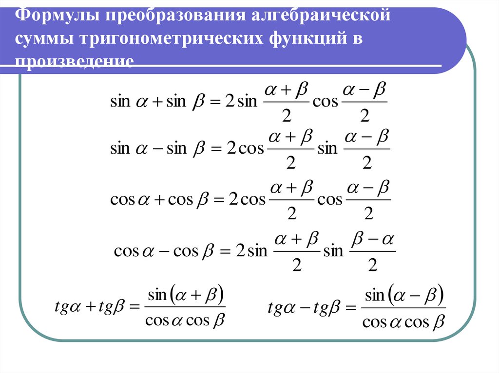 Формулы тригонометрические функции угла. Формулы преобразования тригонометрических функций в сумму. Формулы суммы и разности тригонометрических функций. Тригонометрия формулы преобразования суммы. Преобразование произведения синусов и косинусов в сумму.