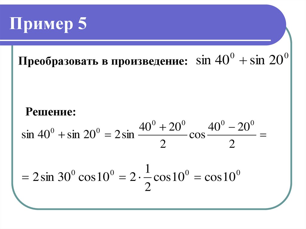 Сумма тригонометрических функций. Сумма тригонометрических функций примеры. Формулы произведения тригонометрических функций