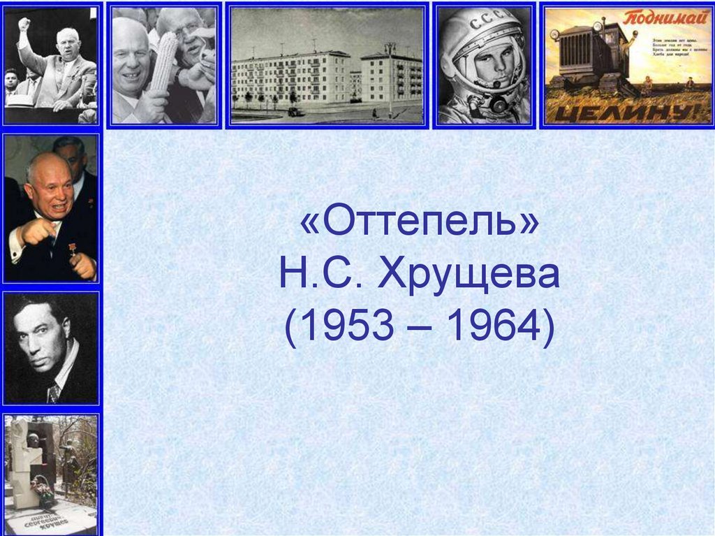 Презентация оттепель смена политического режима 10 класс волобуев