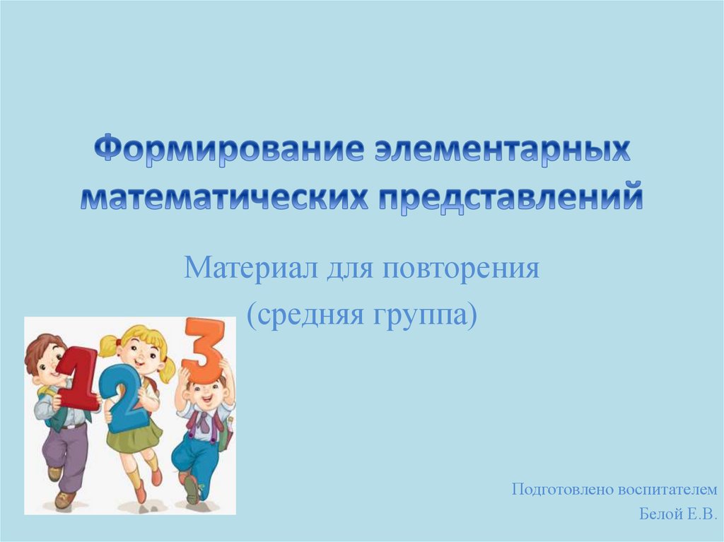 Формирование элементарных математических представлений. Материал для ...