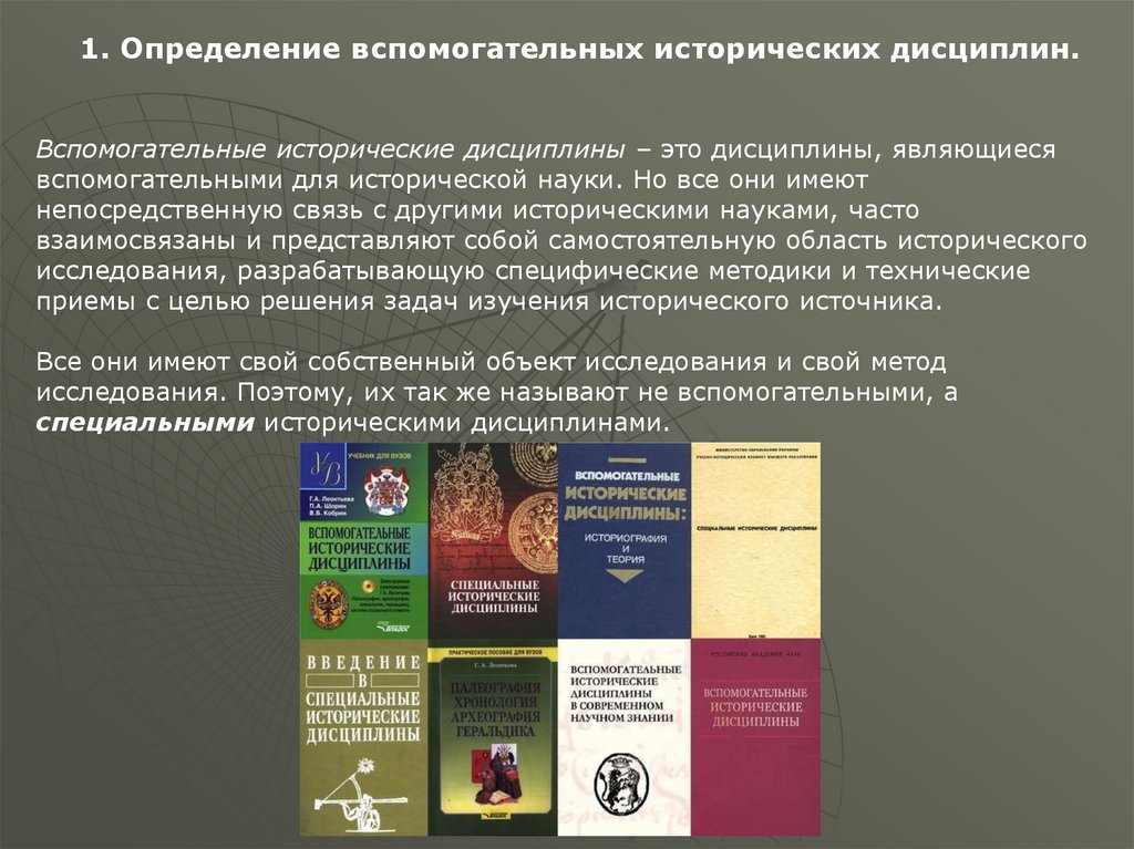 Вспомогательные исторические дисциплины предмет. Вспомогательные исторические дисциплины список. Вспомогательные исторические дисциплины археология. Вспомогательные исторические дисциплины топонимика.