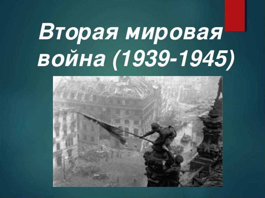 Вторая Мировая война - итоги - презентация онлайн