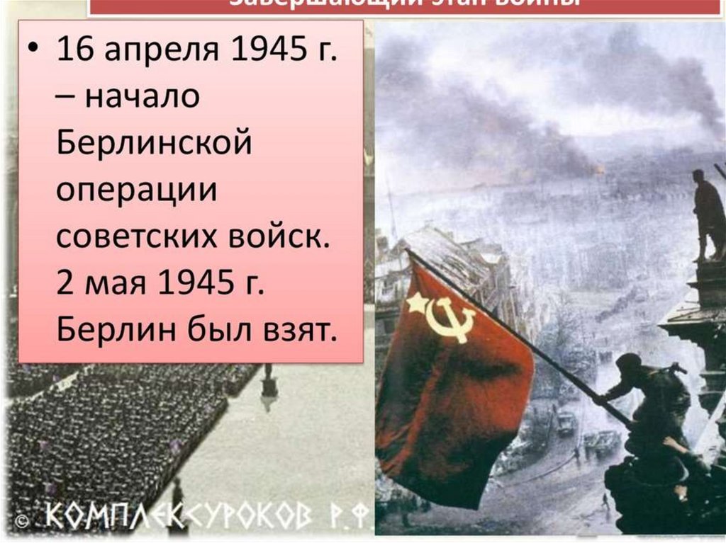 Берлинская операция 1945 завершилась. 16 Апреля начало Берлинской операции. 2 Мая Берлин был взят. 16 Апреля - 75 лет со дня начала Берлинской операции (1945). Итоги второй мировой войны.