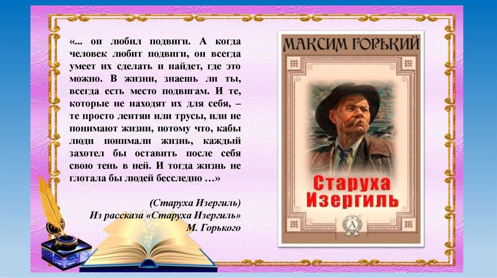 Сочинение рассуждение подвиг 9. В жизни всегда есть место подвигу Горький. В жизни есть место подвигу сочинение. В жизни всегда есть место подвигу старуха Изергиль.