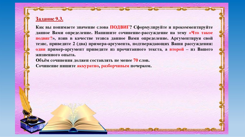 Сочинение 9.3 2024 год. Сочинение рассуждение на тему подвиг. Что такое подвиг сочинение. Что такой подвиг Сонинения. Что такое подвиг сочинение рассуждение.