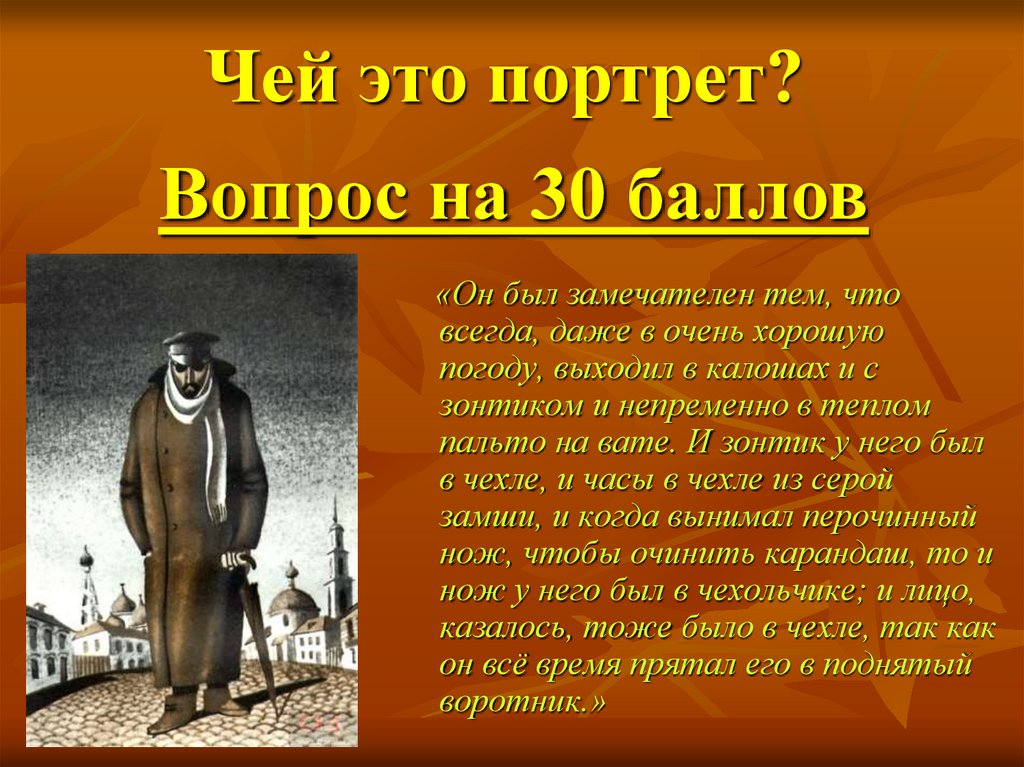 Чей это портрет человек среднего роста. Чей этот портрет. «Всегда… Выходил в калошах и с зонтиком». Он был замечателен тем что всегда выходил в калошах и с зонтиком. Он был замечателен тем что всегда даже в очень хорошую погоду.