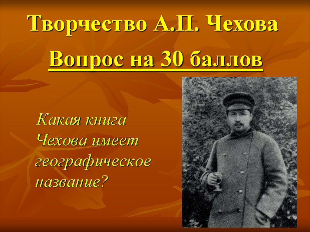 Книга чехова пересолил. А П Чехов Пересолил. Вопросы к творчеству Чехова.