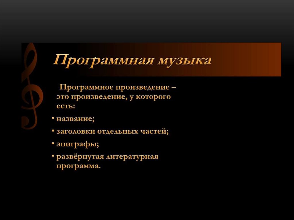 Перечислить произведения. Программные музыкальные произведения. Программная музыка это определение. Признаки программной музыки. Программная музыка примеры.