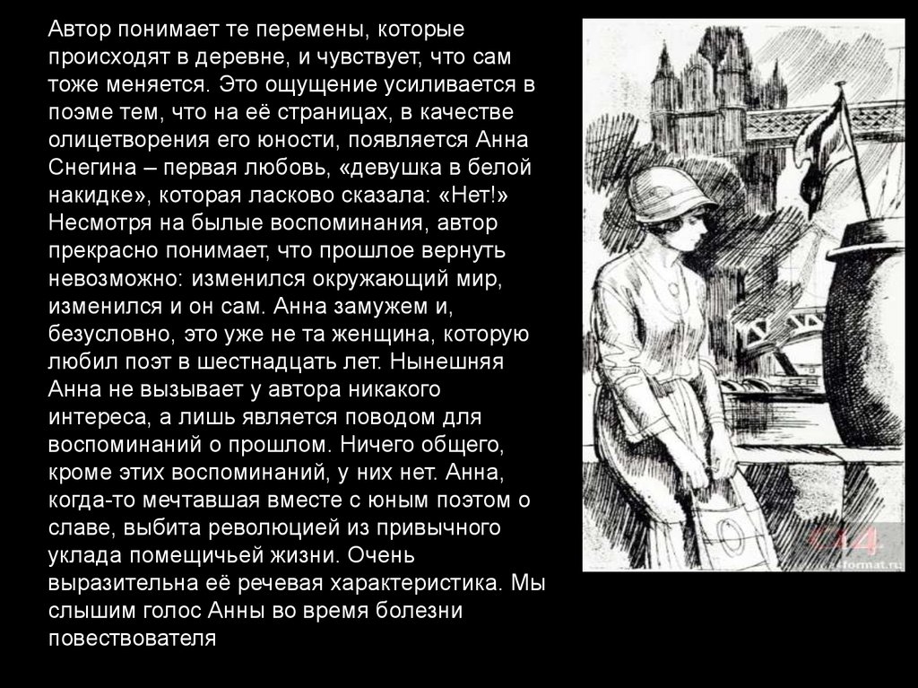 Понимаю автора. Деревня в поэме Анна Снегина. Прозрения дворянских гнезд с.Есенина в поэме Анна Снегина. Анна Снегина угасание дворянских гнёзд. Революция деревня Есенин в поэме Анна Снегина.