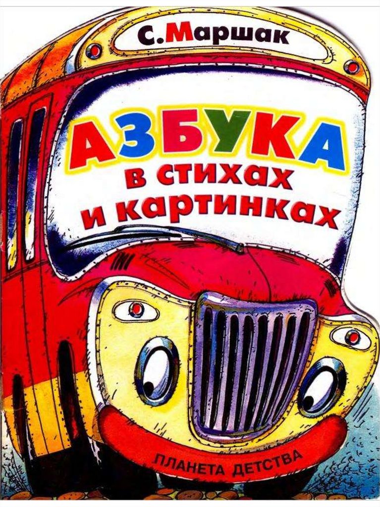 Автобус номер 26 слушать автора. Автобус Маршак. Азбука в стихах автобус номер 26 Маршак. Автобус номер 26 Маршак иллюстрации. Рисунок автобус номер 26 Маршак.