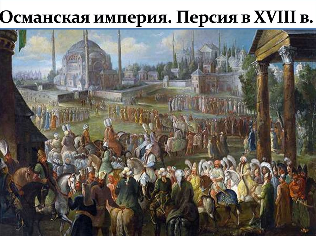 Османская империя. Персия в XVIII в - презентация онлайн