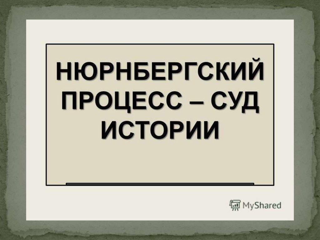 Нюрнбергский процесс проект по истории