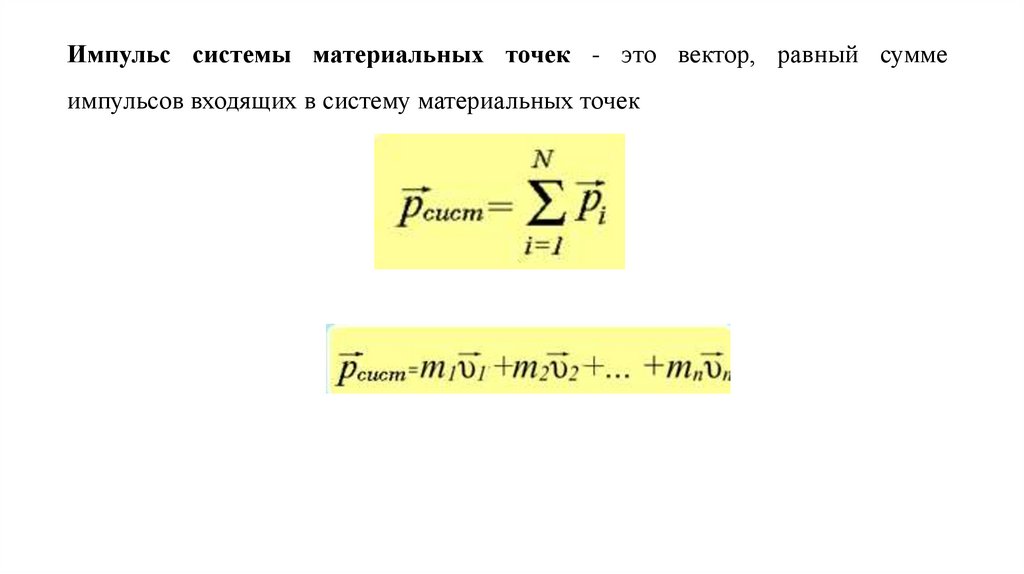 Запишите единицу измерения импульса