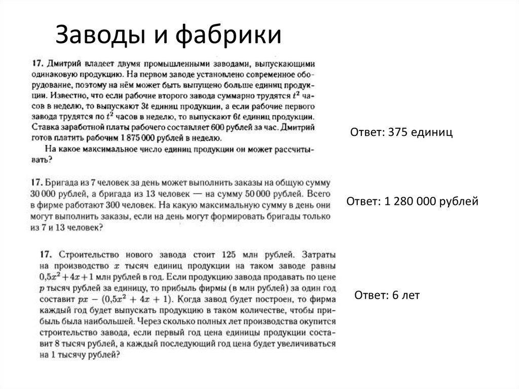 Заводы и фабрики