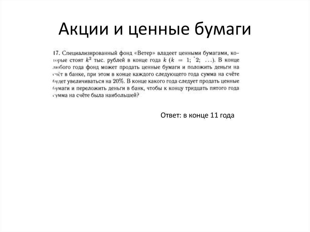 Акции и ценные бумаги