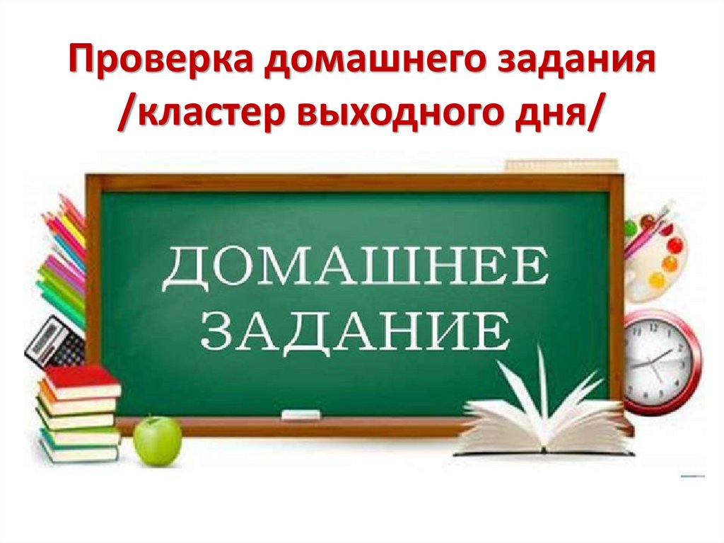 Проверка домашнего задания /кластер выходного дня/