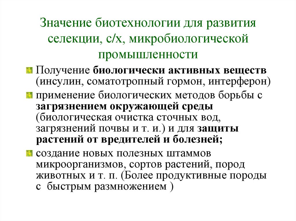 Биотехнология презентация. Значение биотехнологии для развития селекции.