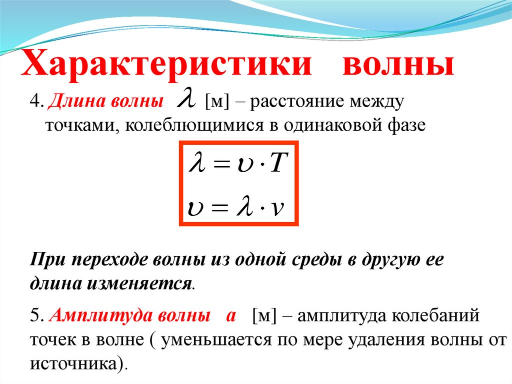 Изменить длину волны. Характеристики волны. Длина волны кв. Характеристикой волны длины волн. Длина волны это расстояние между.