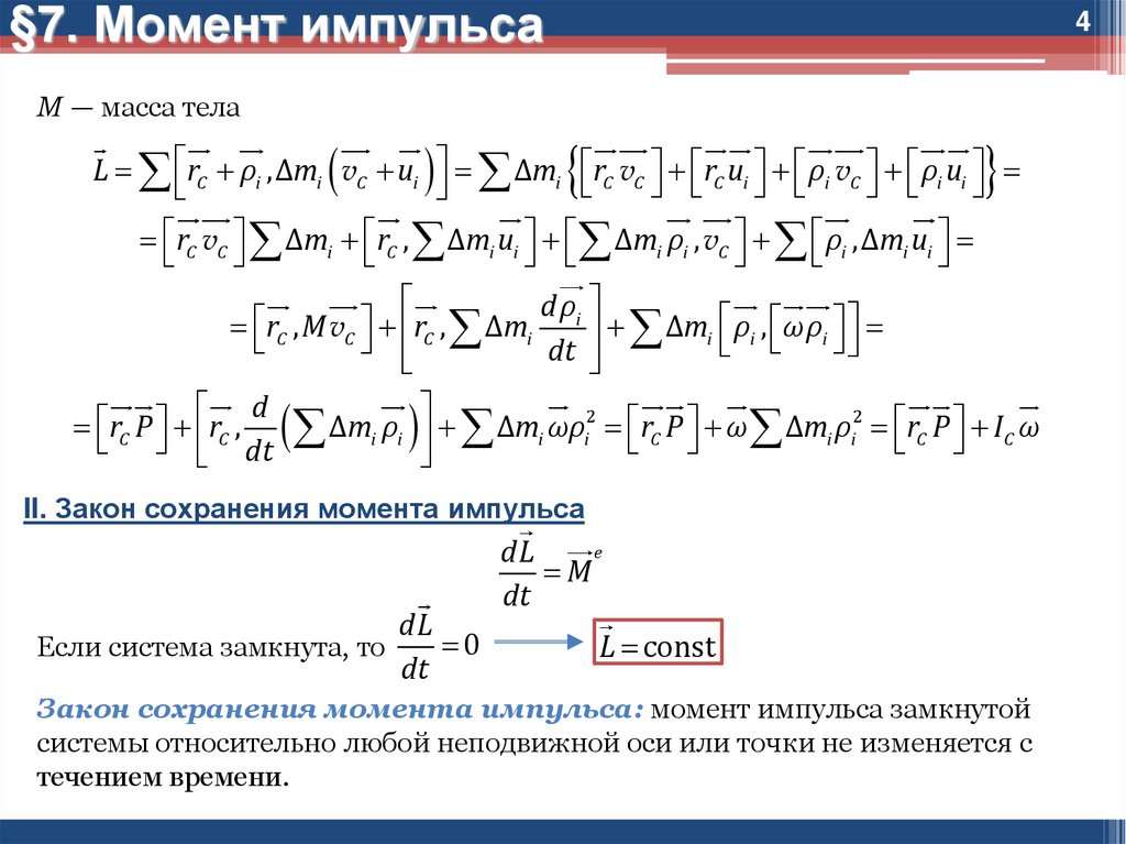 4 момент импульса