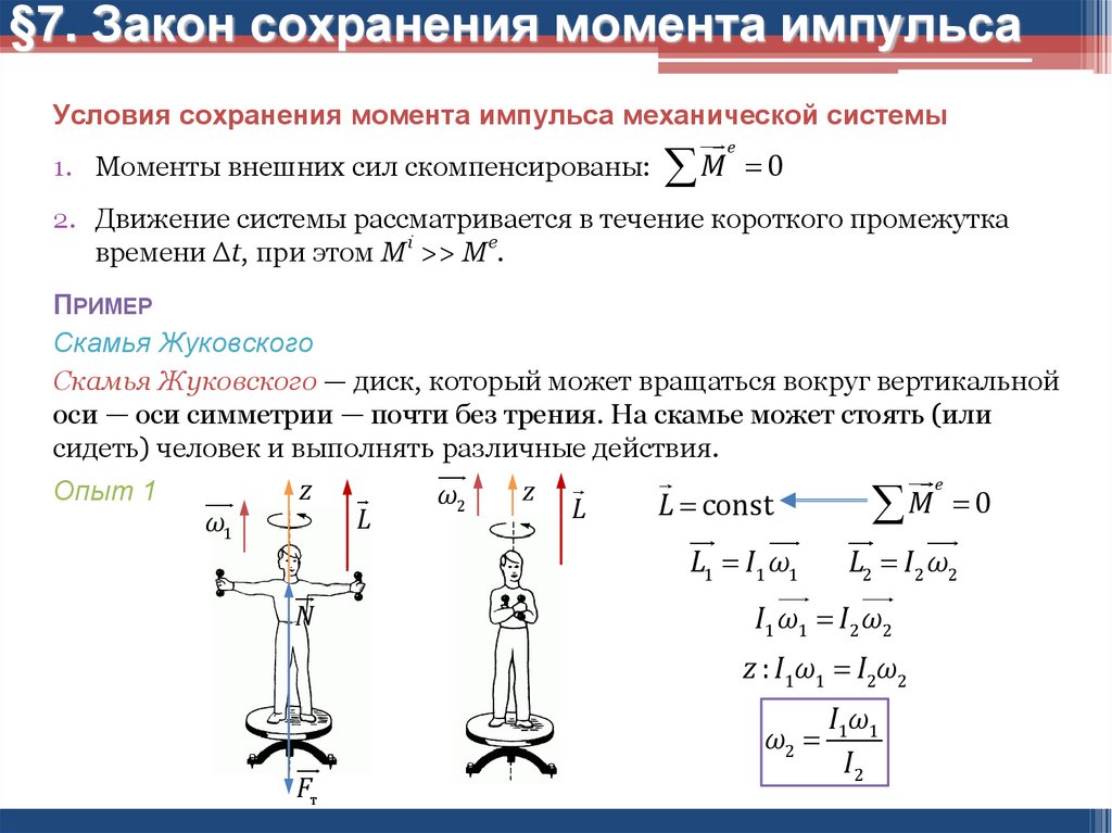 Закон сохранения момента