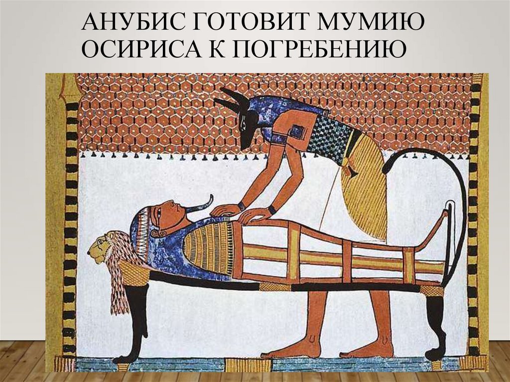 Погребение фараона кратко. Анубис Бог бальзамирования. Древнеегипетский Бог Осирис Мумия. Анубис мумифицирует Осириса фреска. Анубис бальзамирует Осириса.