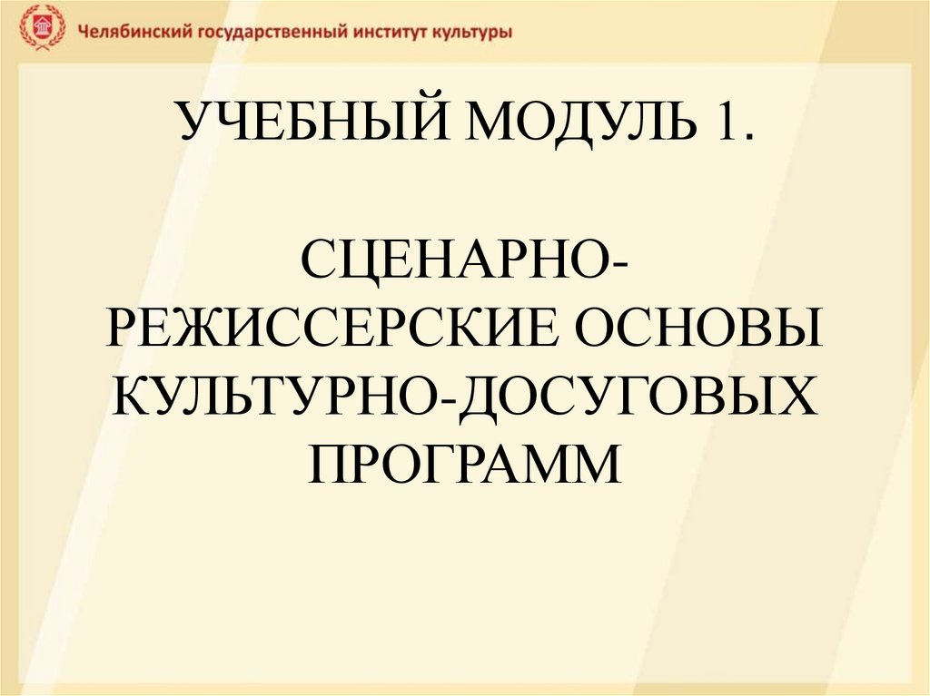 Сценарнорежиссерские основы культурно-досуговых программ - презентация онлайн