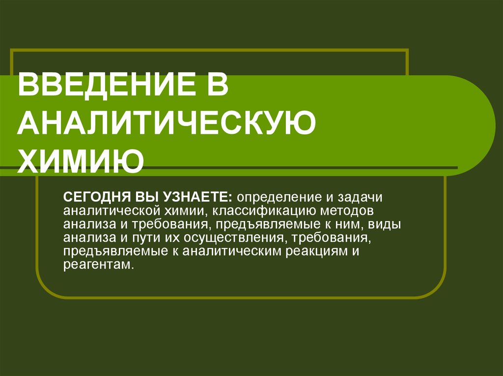 Предмет аналитической. Задачи аналитической химии. Как понять аналитическую химию. Маскирование и демаскирование в аналитической химии.. Сорбат в аналитической химии.