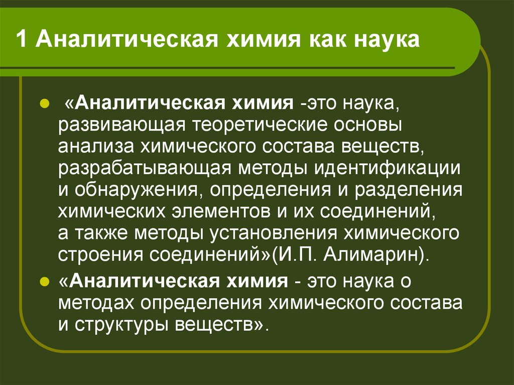 Аналитический 1. Введение в аналитическую химию. Структура аналитической химии. Цели аналитической химии. Аналитическая химия как наука.