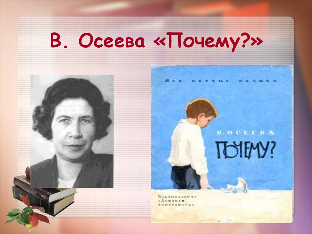 Осеева почему краткое содержание. Осеева. Осеева презентация. Осеева почему обложка книги. Осеева почему.