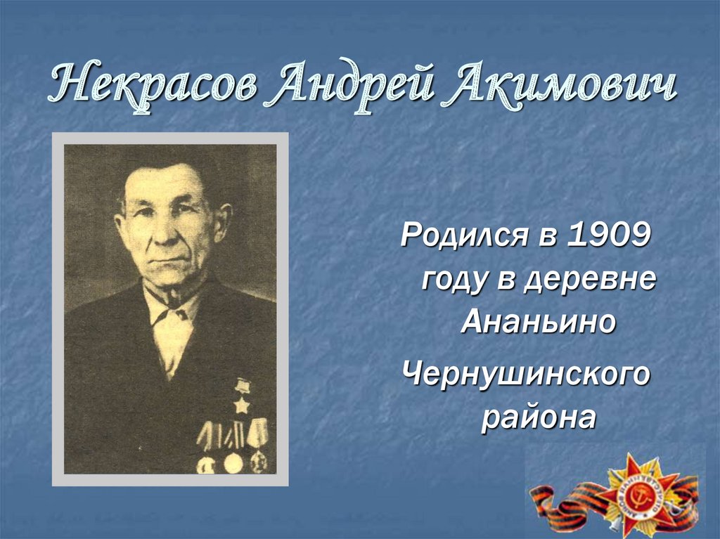 Некрасов Андрей Акимович