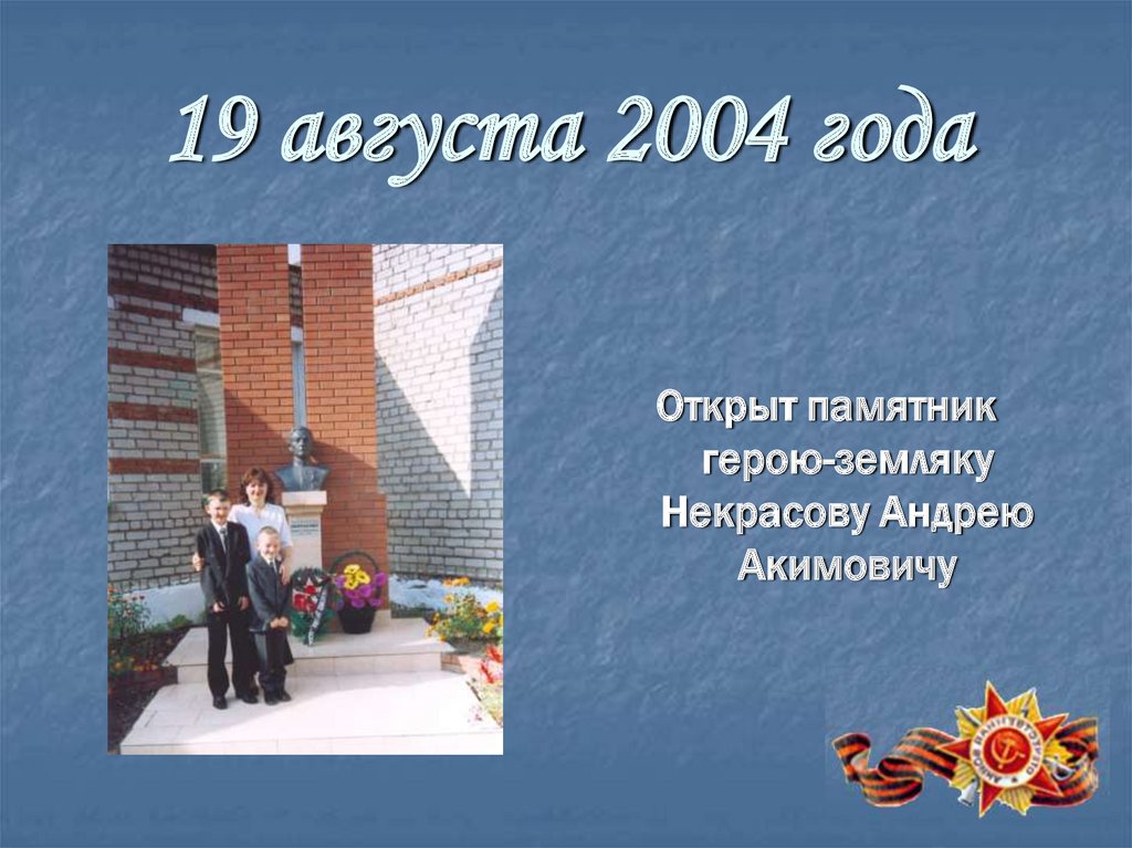 19 августа 2004 года