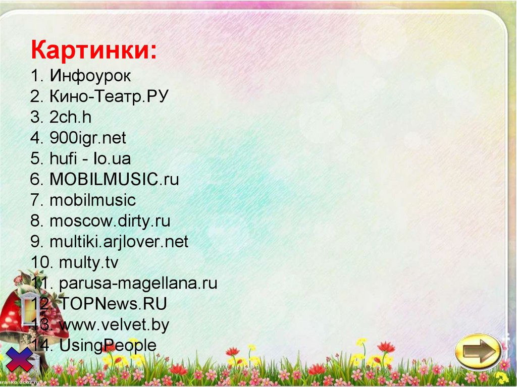 Картинки: 1. Инфоурок 2. Кино-Театр.РУ 3. 2ch.h 4. 900igr.net 5. hufi - Io.ua 6. MOBILMUSIC.ru 7. mobilmusic 8. moscow.dirty.ru