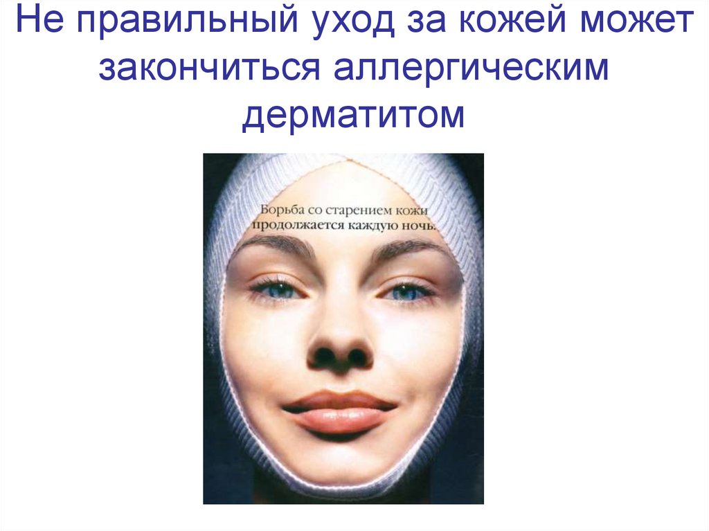 Не правильный уход за кожей может закончиться аллергическим дерматитом